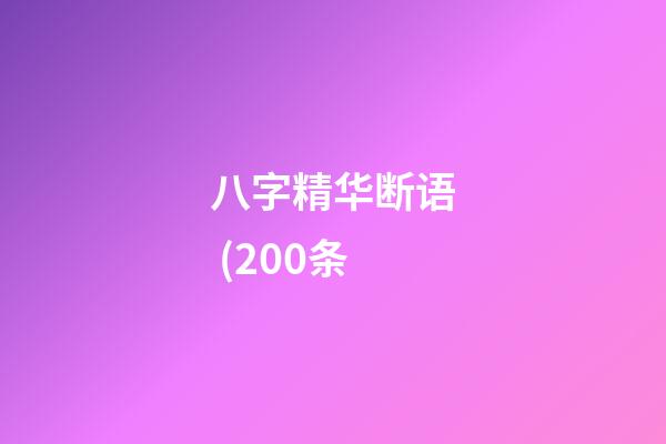 八字精华断语 (200条